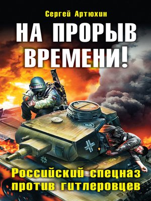 cover image of На прорыв времени! Российский спецназ против гитлеровцев